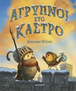 ΑΓΡΥΠΝΟΙ ΣΤΟ ΚΑΣΤΡΟ ΑΓΡΥΠΝΟΙ ΣΤΟ ΚΑΣΤΡΟ