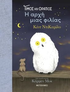 ΤΙΜΟΣ ΚΑΙ ΟΡΑΤΙΟΣ Η ΑΡΧΗ ΜΙΑΣ ΦΙΛΙΑΣ ΤΙΜΟΣ ΚΑΙ ΟΡΑΤΙΟΣ Η ΑΡΧΗ ΜΙΑΣ ΦΙΛΙΑΣ