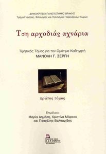 ΤΣΗ ΑΡΧΟΔΙΑΣ ΑΧΝΑΡΙΑ ΠΡΩΤΟΣ ΤΟΜΟΣ ΤΣΗ ΑΡΧΟΔΙΑΣ ΑΧΝΑΡΙΑ ΠΡΩΤΟΣ ΤΟΜΟΣ