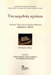 ΤΣΗ ΑΡΧΟΔΙΑΣ ΑΧΝΑΡΙΑ ΔΕΥΤΕΡΟΣ ΤΟΜΟΣ ΤΣΗ ΑΡΧΟΔΙΑΣ ΑΧΝΑΡΙΑ ΔΕΥΤΕΡΟΣ ΤΟΜΟΣ