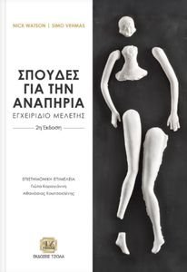 ΣΠΟΥΔΕΣ ΓΙΑ ΤΗΝ ΑΝΑΠΗΡΙΑ ΣΠΟΥΔΕΣ ΓΙΑ ΤΗΝ ΑΝΑΠΗΡΙΑ