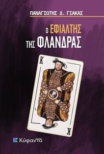 Ο ΕΦΙΑΛΤΗΣ ΤΗΣ ΦΛΑΝΔΡΑΣ Ο ΕΦΙΑΛΤΗΣ ΤΗΣ ΦΛΑΝΔΡΑΣ