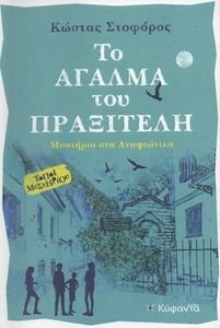 ΤΟ ΑΓΑΛΜΑ ΤΟΥ ΠΡΑΞΙΤΕΛΗ ΤΟ ΑΓΑΛΜΑ ΤΟΥ ΠΡΑΞΙΤΕΛΗ