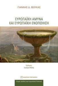 ΕΥΡΩΠΑΙΚΗ ΑΜΥΝΑ ΚΑΙ ΕΥΡΩΠΑΙΚΗ ΕΝΟΠΟΙΗΣΗ ΕΥΡΩΠΑΙΚΗ ΑΜΥΝΑ ΚΑΙ ΕΥΡΩΠΑΙΚΗ ΕΝΟΠΟΙΗΣΗ