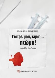 ΓΙΑΤΡΕ ΜΟΥ ΕΙΜΑΙ ΠΤΩΜΑ ΓΙΑΤΡΕ ΜΟΥ ΕΙΜΑΙ ΠΤΩΜΑ
