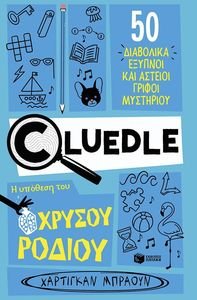 CLUEDLE Η ΥΠΟΘΕΣΗ ΤΟΥ ΧΡΥΣΟΥ ΡΟΔΙΟΥ CLUEDLE Η ΥΠΟΘΕΣΗ ΤΟΥ ΧΡΥΣΟΥ ΡΟΔΙΟΥ