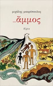 ΑΜΜΟΣ ΑΜΜΟΣ