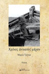 ΧΡΟΝΟΣ ΑΝΙΚΑΤΟΣ ΜΑΧΑΝ ΧΡΟΝΟΣ ΑΝΙΚΑΤΟΣ ΜΑΧΑΝ