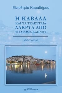 Η ΚΑΒΑΛΑ ΚΑΙ ΤΑ ΤΕΛΕΥΤΑΙΑ ΔΑΚΡΥΑ ΑΠΟ ΤΟ ΑΡΩΜΑ ΚΑΠΝΟΥ Η ΚΑΒΑΛΑ ΚΑΙ ΤΑ ΤΕΛΕΥΤΑΙΑ ΔΑΚΡΥΑ ΑΠΟ ΤΟ ΑΡΩΜΑ ΚΑΠΝΟΥ