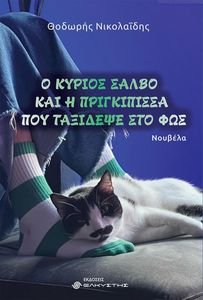 Ο ΚΥΡΙΟΣ ΣΑΛΒΟ ΚΑΙ Η ΠΡΙΓΚΙΠΙΣΣΑ ΠΟΥ ΤΑΞΙΔΕΨΕ ΣΤΟ ΦΩΣ Ο ΚΥΡΙΟΣ ΣΑΛΒΟ ΚΑΙ Η ΠΡΙΓΚΙΠΙΣΣΑ ΠΟΥ ΤΑΞΙΔΕΨΕ ΣΤΟ ΦΩΣ