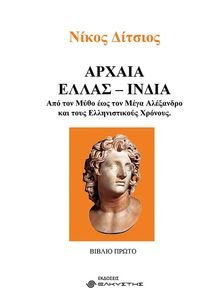 ΑΡΧΑΙΑ ΕΛΛΑΣ-ΙΝΔΙΑ ΑΡΧΑΙΑ ΕΛΛΑΣ-ΙΝΔΙΑ