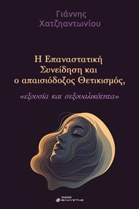 Η ΕΠΑΝΑΣΤΑΤΙΚΗ ΣΥΝΕΙΔΗΣΗ ΚΑΙ Ο ΑΠΑΙΣΙΟΔΟΞΟΣ ΘΕΤΙΚΙΣΜΟΣ Η ΕΠΑΝΑΣΤΑΤΙΚΗ ΣΥΝΕΙΔΗΣΗ ΚΑΙ Ο ΑΠΑΙΣΙΟΔΟΞΟΣ ΘΕΤΙΚΙΣΜΟΣ