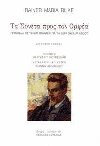 ΤΑ ΣΟΝΕΤΑ ΤΟΥ ΟΡΦΕΑ ΤΑ ΣΟΝΕΤΑ ΤΟΥ ΟΡΦΕΑ
