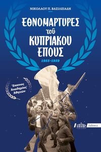 ΟΙ ΕΘΝΟΜΑΡΤΥΡΕΣ ΤΟΥ ΚΥΠΡΙΑΚΟΥ ΕΠΟΥΣ 1955-1959 ΟΙ ΕΘΝΟΜΑΡΤΥΡΕΣ ΤΟΥ ΚΥΠΡΙΑΚΟΥ ΕΠΟΥΣ 1955-1959