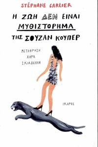 Η ΖΩΗ ΔΕΝ ΕΙΝΑΙ ΜΥΘΙΣΤΟΡΗΜΑ ΤΗΣ ΣΟΥΖΑΝ ΚΟΥΠΕΡ