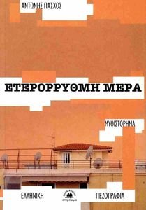 ΕΤΕΡΟΡΡΥΘΜΗ ΜΕΡΑ ΕΤΕΡΟΡΡΥΘΜΗ ΜΕΡΑ