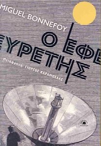 Ο ΕΦΕΥΡΕΤΗΣ Ο ΕΦΕΥΡΕΤΗΣ