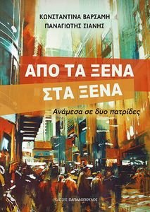 ΑΠΟ ΤΑ ΞΕΝΑ ΣΤΑ ΞΕΝΑ ΑΠΟ ΤΑ ΞΕΝΑ ΣΤΑ ΞΕΝΑ