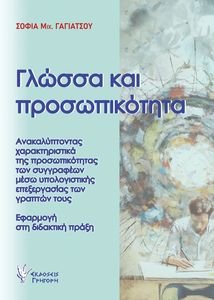 ΓΛΩΣΣΑ ΚΑΙ ΠΡΟΣΩΠΙΚΟΤΗΤΑ ΓΛΩΣΣΑ ΚΑΙ ΠΡΟΣΩΠΙΚΟΤΗΤΑ