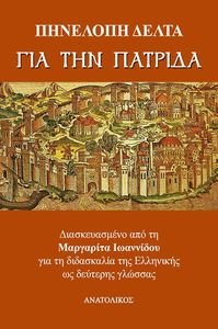 ΓΙΑ ΤΗΝ ΠΑΤΡΙΔΑ ΓΙΑ ΤΗΝ ΠΑΤΡΙΔΑ