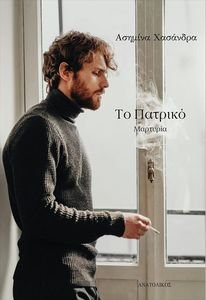 ΤΟ ΠΑΤΡΙΚΟ ΤΟ ΠΑΤΡΙΚΟ