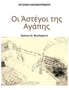 ΟΙ ΑΣΤΕΓΟΙ ΤΗΣ ΑΓΑΠΗΣ ΟΙ ΑΣΤΕΓΟΙ ΤΗΣ ΑΓΑΠΗΣ