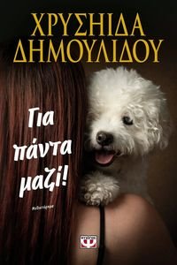 ΓΙΑ ΠΑΝΤΑ ΜΑΖΙ! ΓΙΑ ΠΑΝΤΑ ΜΑΖΙ!