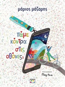 ΠΑΜΕ ΚΟΝΤΡΑ ΣΤΙΣ ΟΘΟΝΕΣ; ΠΑΜΕ ΚΟΝΤΡΑ ΣΤΙΣ ΟΘΟΝΕΣ;