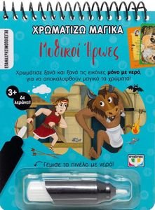 ΧΡΩΜΑΤΙΖΩ ΜΑΓΙΚΑ ΜΥΘΙΚΟΙ ΗΡΩΕΣ ΧΡΩΜΑΤΙΖΩ ΜΑΓΙΚΑ ΜΥΘΙΚΟΙ ΗΡΩΕΣ