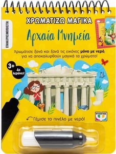 ΧΡΩΜΑΤΙΖΩ ΜΑΓΙΚΑ ΑΡΧΑΙΑ ΜΝΗΜΕΙΑ ΧΡΩΜΑΤΙΖΩ ΜΑΓΙΚΑ ΑΡΧΑΙΑ ΜΝΗΜΕΙΑ