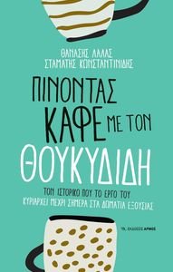 ΠΙΝΟΝΤΑΣ ΚΑΦΕ ΜΕ ΤΟΝ ΘΟΥΚΥΔΙΔΗ ΠΙΝΟΝΤΑΣ ΚΑΦΕ ΜΕ ΤΟΝ ΘΟΥΚΥΔΙΔΗ