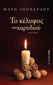 ΤΟ ΚΕΛΥΦΟΣ ΤΟΥ ΚΑΡΥΔΙΟΥ ΤΟ ΚΕΛΥΦΟΣ ΤΟΥ ΚΑΡΥΔΙΟΥ