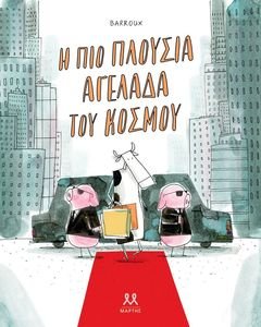 Η ΠΙΟ ΠΛΟΥΣΙΑ ΑΓΕΛΑΔΑ ΤΟΥ ΚΟΣΜΟΥ Η ΠΙΟ ΠΛΟΥΣΙΑ ΑΓΕΛΑΔΑ ΤΟΥ ΚΟΣΜΟΥ