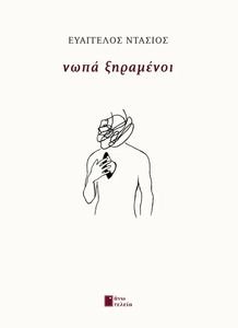 ΝΩΠΑ ΞΗΡΑΜΕΝΟΙ ΝΩΠΑ ΞΗΡΑΜΕΝΟΙ