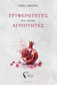 ΤΡΥΦΕΡΟΤΗΤΕΣ ΚΑΙ ΑΛΛΕΣ ΑΓΡΙΟΤΗΤΕΣ ΤΡΥΦΕΡΟΤΗΤΕΣ ΚΑΙ ΑΛΛΕΣ ΑΓΡΙΟΤΗΤΕΣ