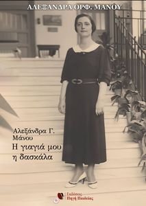 ΑΛΕΞΑΝΔΡΑ Γ ΜΑΝΟΥ Η ΓΙΑΓΙΑ ΜΟΥ Η ΔΑΣΚΑΛΑ ΑΛΕΞΑΝΔΡΑ Γ ΜΑΝΟΥ Η ΓΙΑΓΙΑ ΜΟΥ Η ΔΑΣΚΑΛΑ
