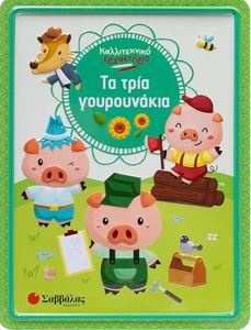 ΤΑ ΤΡΙΑ ΓΟΥΡΟΥΝΑΚΙΑ ΤΑ ΤΡΙΑ ΓΟΥΡΟΥΝΑΚΙΑ