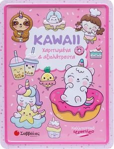 KAWAII ΧΑΡΙΤΩΜΕΝΑ ΚΑΙ ΑΞΙΑΓΑΠΗΤΑ KAWAII ΧΑΡΙΤΩΜΕΝΑ ΚΑΙ ΑΞΙΑΓΑΠΗΤΑ
