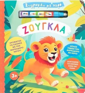 ΖΩΓΡΑΦΙΖΩ ΜΕ ΝΕΡΟ ΖΟΥΓΚΛΑ ΖΩΓΡΑΦΙΖΩ ΜΕ ΝΕΡΟ ΖΟΥΓΚΛΑ