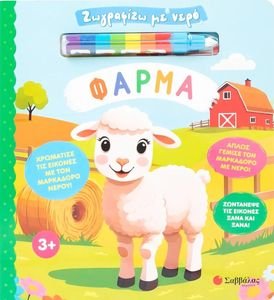 ΖΩΓΡΑΦΙΖΩ ΜΕ ΝΕΡΟ ΦΑΡΜΑ ΖΩΓΡΑΦΙΖΩ ΜΕ ΝΕΡΟ ΦΑΡΜΑ