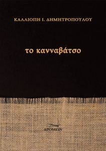 ΤΟ ΚΑΝΝΑΒΑΤΣΙΟ ΤΟ ΚΑΝΝΑΒΑΤΣΙΟ