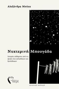 ΝΥΧΤΕΡΙΝΗ ΜΠΟΥΓΑΔΑ ΝΥΧΤΕΡΙΝΗ ΜΠΟΥΓΑΔΑ