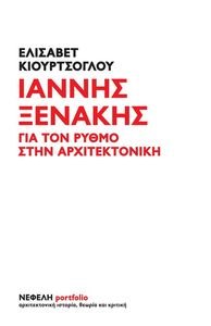 ΙΑΝΝΗΣ ΞΕΝΑΚΗΣ ΙΑΝΝΗΣ ΞΕΝΑΚΗΣ