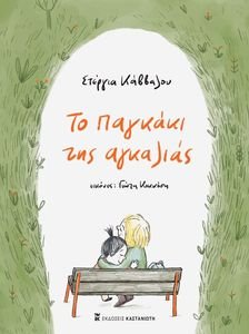 ΤΟ ΠΑΓΚΑΚΙ ΤΗΣ ΑΓΚΑΛΙΑΣ ΤΟ ΠΑΓΚΑΚΙ ΤΗΣ ΑΓΚΑΛΙΑΣ