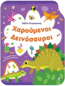 ΧΑΡΟΥΜΕΟΙ ΔΕΙΝΟΣΑΥΡΟΙ ΧΑΡΟΥΜΕΟΙ ΔΕΙΝΟΣΑΥΡΟΙ