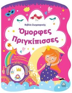 ΟΜΟΡΦΕΣ ΠΡΙΓΚΙΠΙΣΣΕΣ ΟΜΟΡΦΕΣ ΠΡΙΓΚΙΠΙΣΣΕΣ