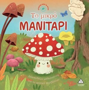 ΤΟ ΜΙΚΡΟ ΜΑΝΙΤΑΡΙ ΤΟ ΜΙΚΡΟ ΜΑΝΙΤΑΡΙ
