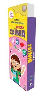 ΜΙΚΡΑ ΣΑΙΝΙΑ ΚΑΡΤΕΣ ΔΡΑΣΤΗΡΙΟΤΗΤΩΝ 7+ ΜΙΚΡΑ ΣΑΙΝΙΑ ΚΑΡΤΕΣ ΔΡΑΣΤΗΡΙΟΤΗΤΩΝ 7+