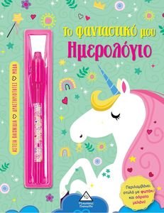 ΤΟ ΦΑΝΤΑΣΤΙΚΟ ΜΟΥ ΗΜΕΡΟΛΟΓΙΟ ΜΟΝΟΚΕΡΟΣ ΤΟ ΦΑΝΤΑΣΤΙΚΟ ΜΟΥ ΗΜΕΡΟΛΟΓΙΟ ΜΟΝΟΚΕΡΟΣ