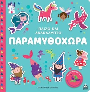 ΠΑΙΖΩ ΚΑΙ ΑΝΑΚΑΛΥΠΤΩ ΠΑΡΑΜΥΘΟΧΩΡΑ ΠΑΙΖΩ ΚΑΙ ΑΝΑΚΑΛΥΠΤΩ ΠΑΡΑΜΥΘΟΧΩΡΑ